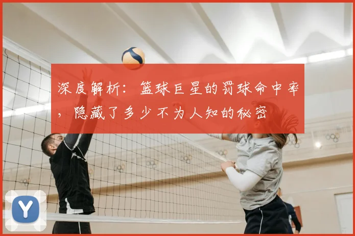深度解析:篮球巨星的罚球命中率,隐藏了多少不为人知的秘密