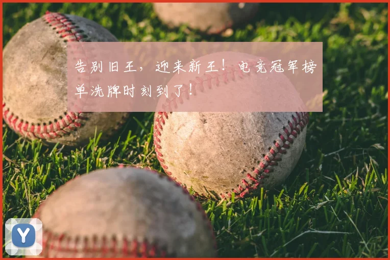 告别旧王，迎来新王！电竞冠军榜单洗牌时刻到了！