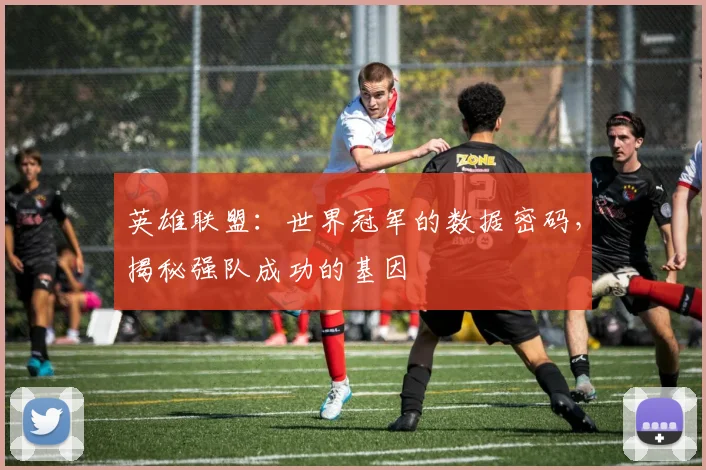 英雄联盟：世界冠军的数据密码，揭秘强队成功的基因