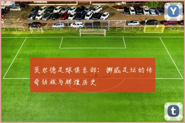 莫尔德足球俱乐部:挪威足坛的传奇劲旅与辉煌历史