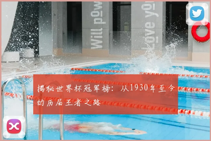揭秘世界杯冠军榜:从1930年至今的历届王者之路