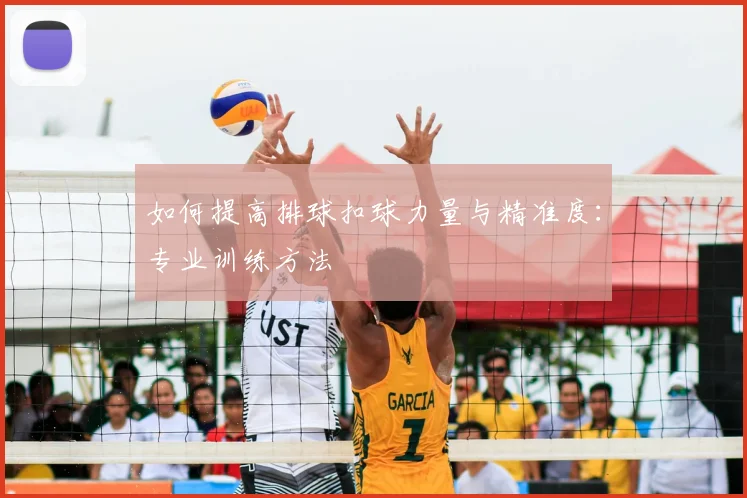 如何提高排球扣球力量与精准度：专业训练方法
