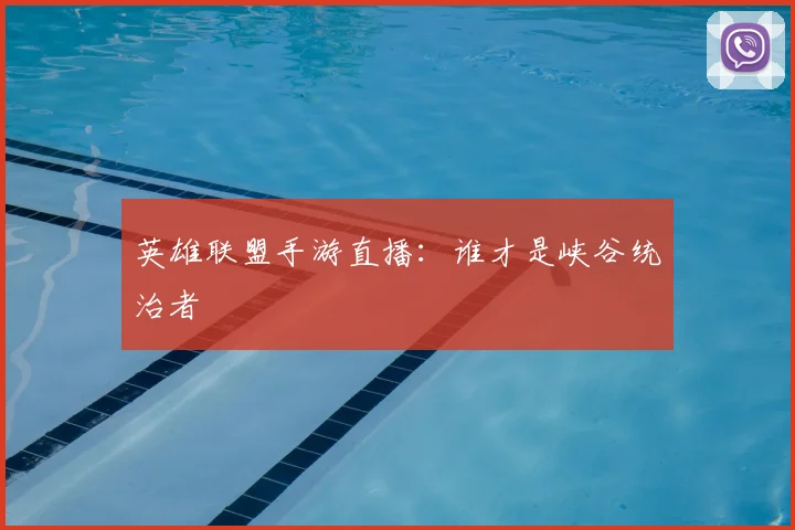 英雄联盟手游直播:谁才是峡谷统治者