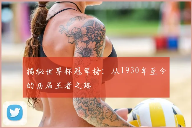 揭秘世界杯冠军榜:从1930年至今的历届王者之路