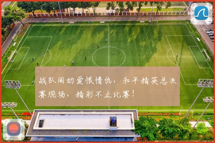 战队间的爱恨情仇，和平精英总决赛现场，精彩不止比赛！