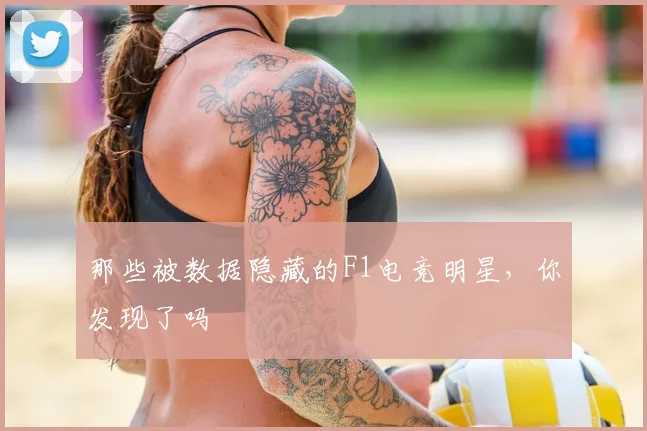 那些被数据隐藏的F1电竞明星，你发现了吗