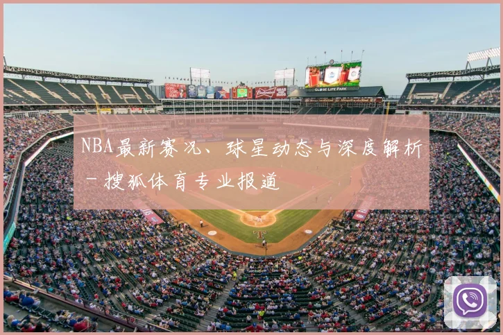 NBA最新赛况、球星动态与深度解析 - 搜狐体育专业报道