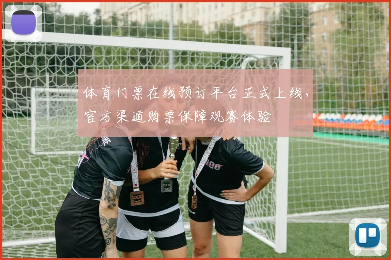 体育门票在线预订平台正式上线，官方渠道购票保障观赛体验