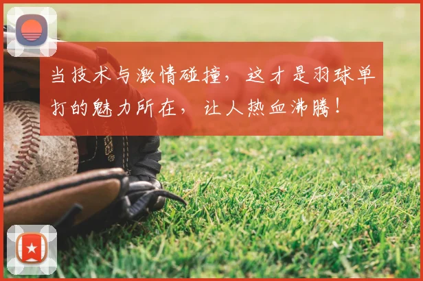 当技术与激情碰撞，这才是羽球单打的魅力所在，让人热血沸腾！