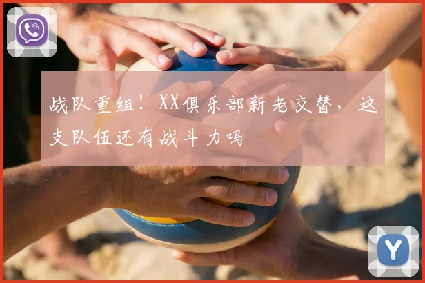 战队重组！XX俱乐部新老交替，这支队伍还有战斗力吗