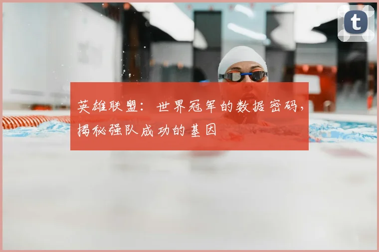 英雄联盟：世界冠军的数据密码，揭秘强队成功的基因