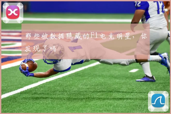 那些被数据隐藏的F1电竞明星，你发现了吗