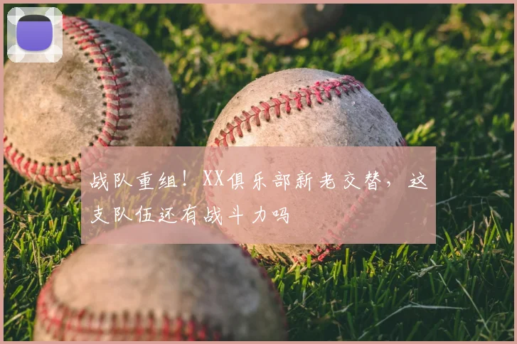 战队重组！XX俱乐部新老交替，这支队伍还有战斗力吗