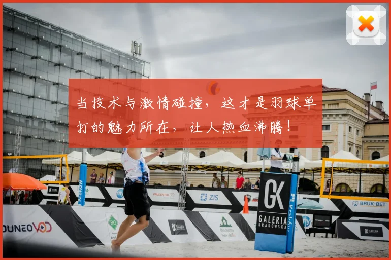 当技术与激情碰撞,这才是羽球单打的魅力所在,让人热血沸腾!